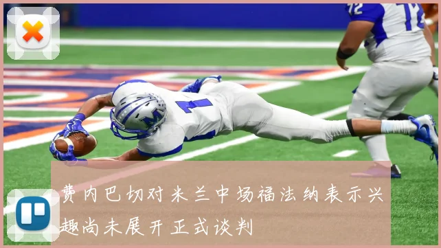 费内巴切对米兰中场福法纳表示兴趣尚未展开正式谈判