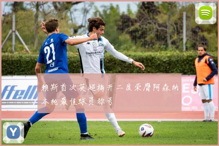 赖斯首次英超梅开二度荣膺阿森纳本轮最佳球员称号