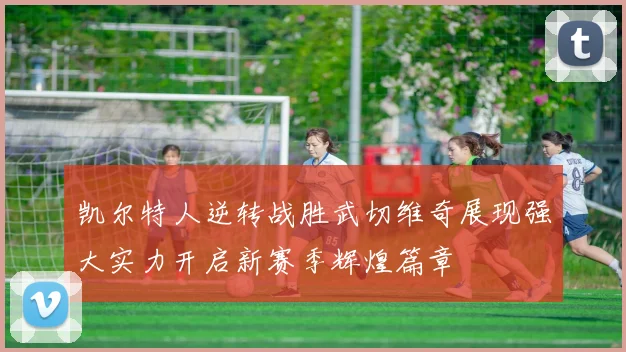 凯尔特人逆转战胜武切维奇展现强大实力开启新赛季辉煌篇章
