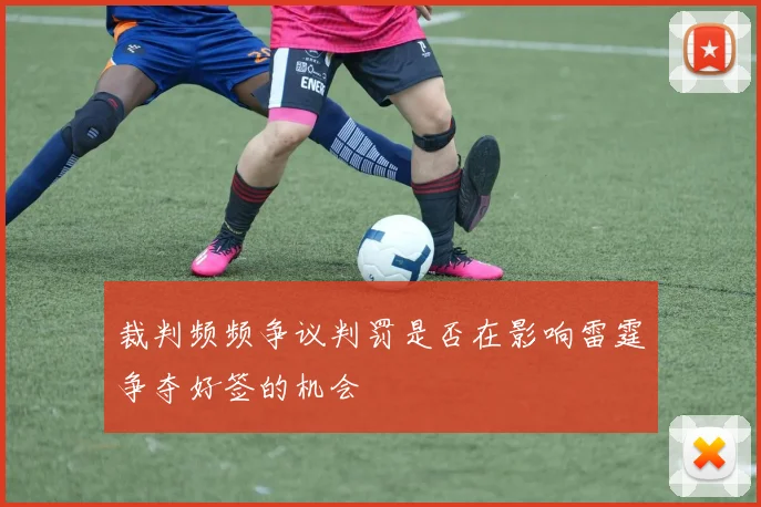 裁判频频争议判罚是否在影响雷霆争夺好签的机会