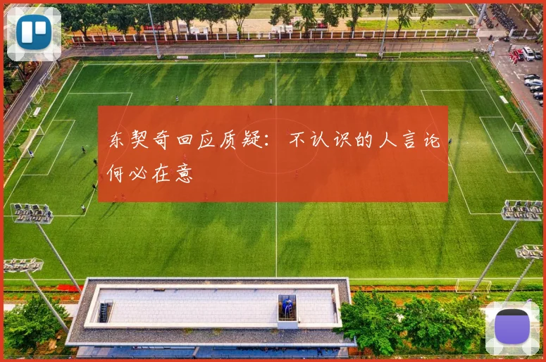东契奇回应质疑：不认识的人言论何必在意