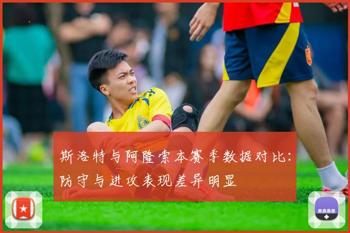 斯洛特与阿隆索本赛季数据对比：防守与进攻表现差异明显