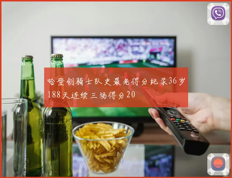 哈登创骑士队史最老得分纪录36岁188天连续三场得分20