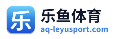 乐鱼体育